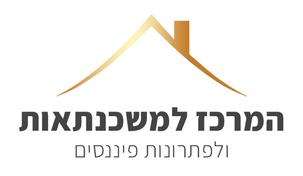 המרכז למשכנתאות